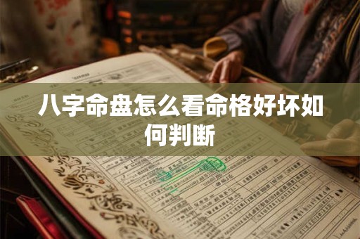 八字命盘怎么看命格好坏如何判断