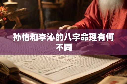 孙怡和李沁的八字命理有何不同