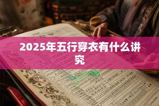 2025年五行穿衣有什么讲究