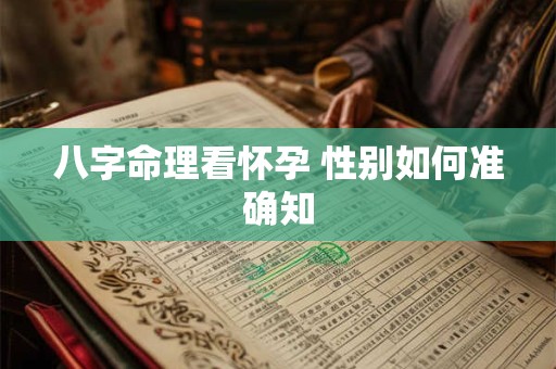 八字命理看怀孕 性别如何准确知