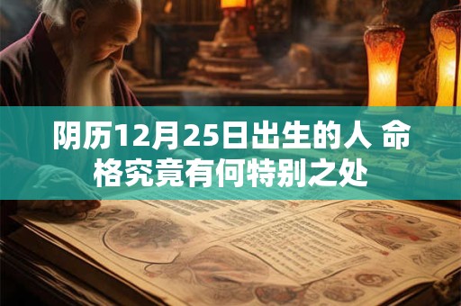阴历12月25日出生的人 命格究竟有何特别之处