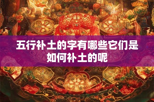 五行补土的字有哪些它们是如何补土的呢