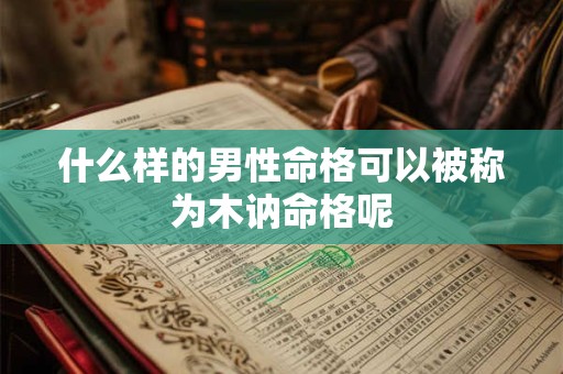 什么样的男性命格可以被称为木讷命格呢