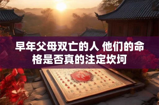 早年父母双亡的人 他们的命格是否真的注定坎坷