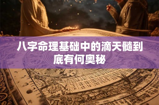 八字命理基础中的滴天髓到底有何奥秘