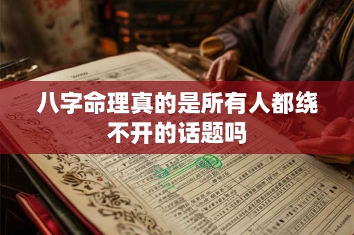 八字命理真的是所有人都绕不开的话题吗