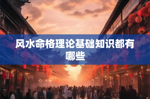 风水命格理论基础知识都有哪些