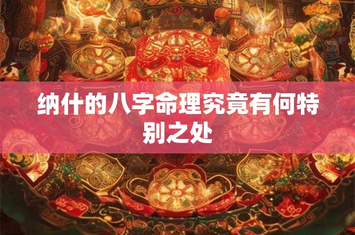 纳什的八字命理究竟有何特别之处
