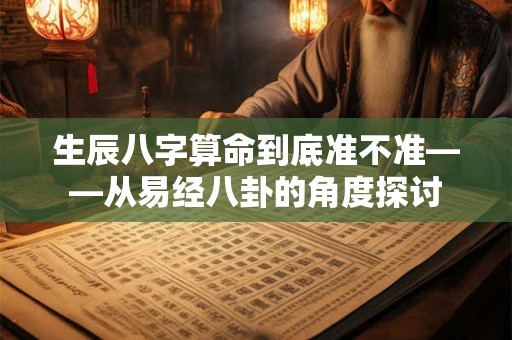 生辰八字算命到底准不准——从易经八卦的角度探讨
