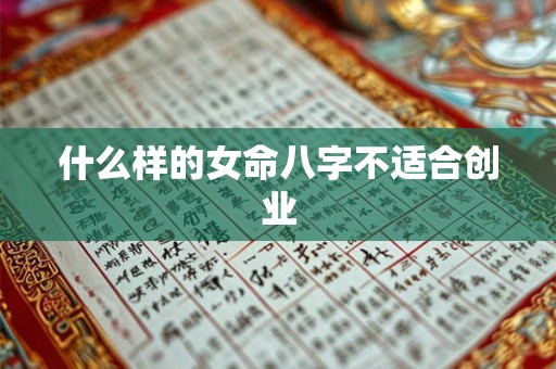 什么样的女命八字不适合创业
