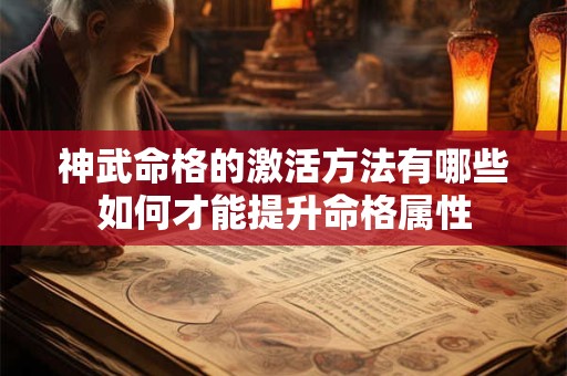 神武命格的激活方法有哪些如何才能提升命格属性