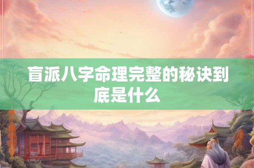 盲派八字命理完整的秘诀到底是什么