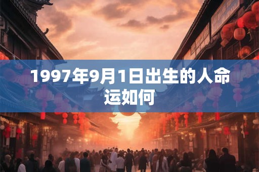 1997年9月1日出生的人命运如何