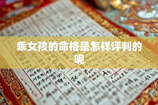 乖女孩的命格是怎样评判的呢