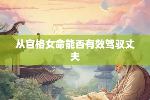 从官格女命能否有效驾驭丈夫