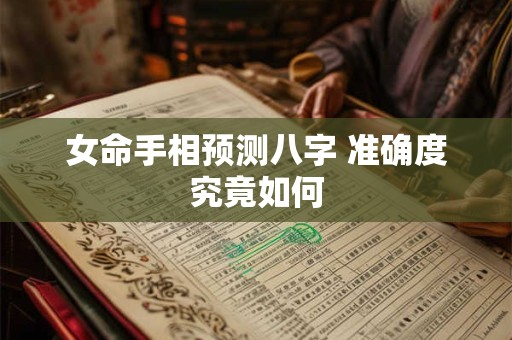 女命手相预测八字 准确度究竟如何