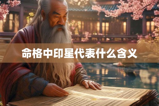 命格中印星代表什么含义