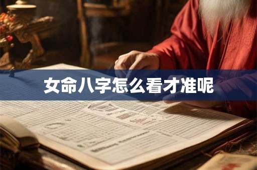 女命八字怎么看才准呢