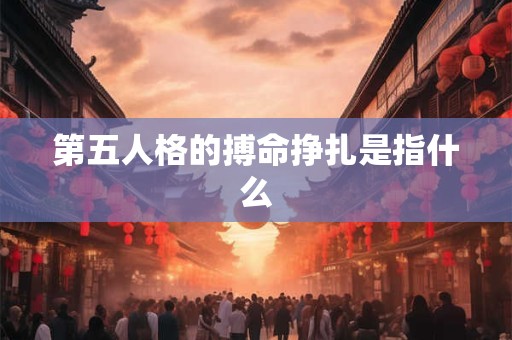 第五人格的搏命挣扎是指什么