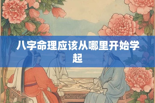 八字命理应该从哪里开始学起