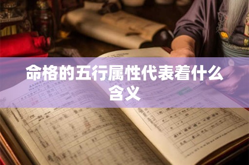 命格的五行属性代表着什么含义