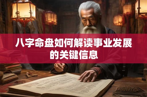 八字命盘如何解读事业发展的关键信息