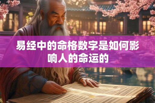 易经中的命格数字是如何影响人的命运的