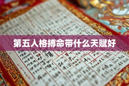 第五人格搏命带什么天赋好