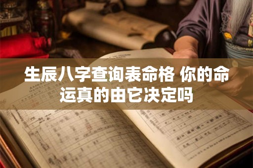 生辰八字查询表命格 你的命运真的由它决定吗