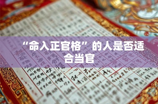 “命入正官格”的人是否适合当官