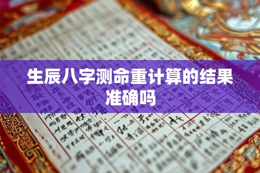 生辰八字测命重计算的结果准确吗