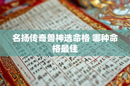 名扬传奇兽神选命格 哪种命格最佳