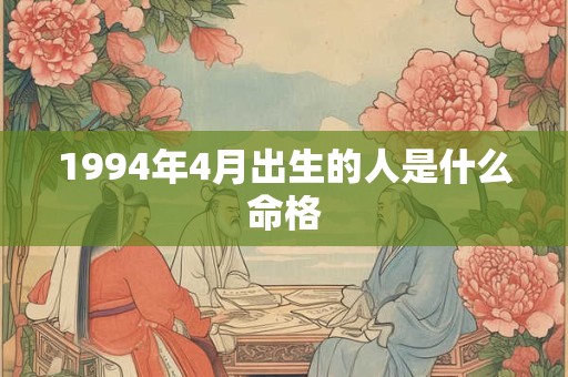 1994年4月出生的人是什么命格
