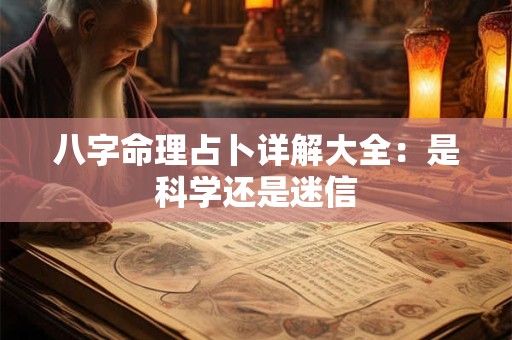 八字命理占卜详解大全：是科学还是迷信
