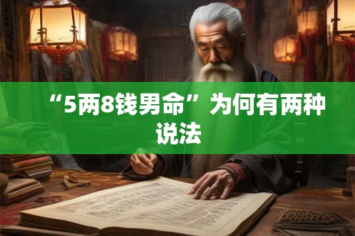 “5两8钱男命”为何有两种说法