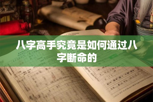八字高手究竟是如何通过八字断命的