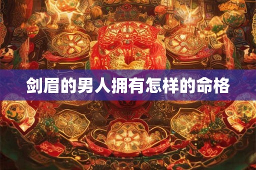 剑眉的男人拥有怎样的命格