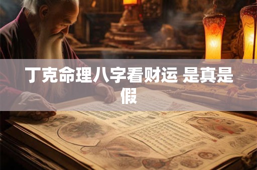 丁克命理八字看财运 是真是假