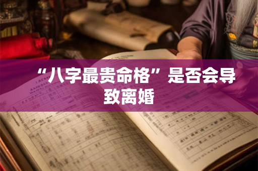 “八字最贵命格”是否会导致离婚