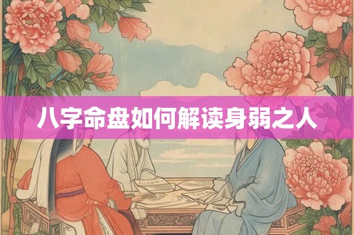 八字命盘如何解读身弱之人