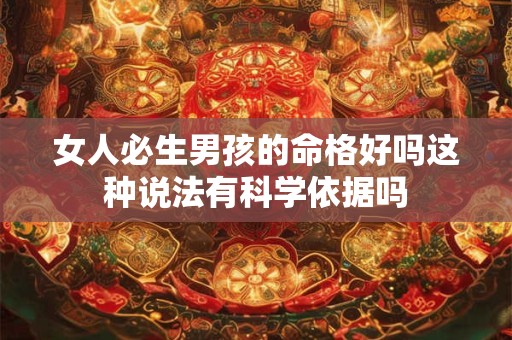 女人必生男孩的命格好吗这种说法有科学依据吗