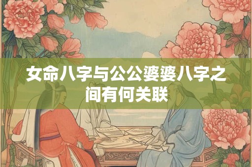 女命八字与公公婆婆八字之间有何关联