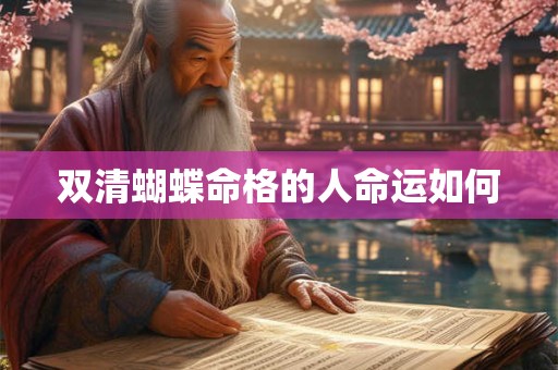 双清蝴蝶命格的人命运如何