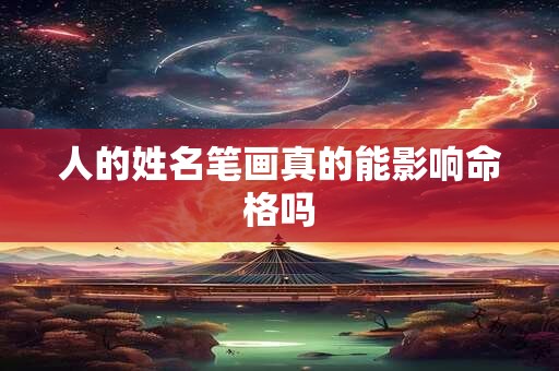 人的姓名笔画真的能影响命格吗