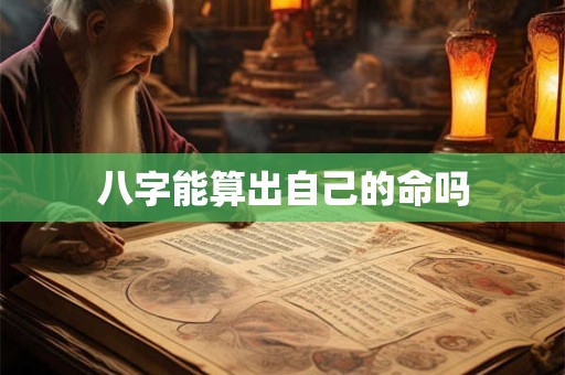 八字能算出自己的命吗