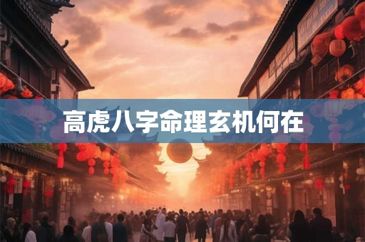 高虎八字命理玄机何在