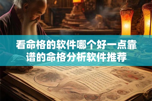 看命格的软件哪个好一点靠谱的命格分析软件推荐