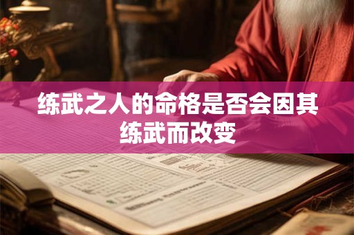练武之人的命格是否会因其练武而改变