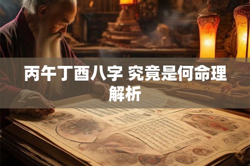 丙午丁酉八字 究竟是何命理解析