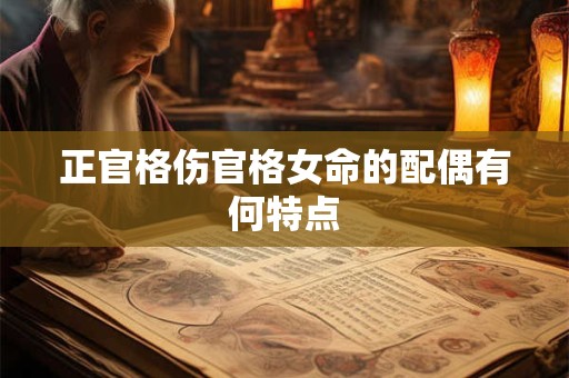正官格伤官格女命的配偶有何特点